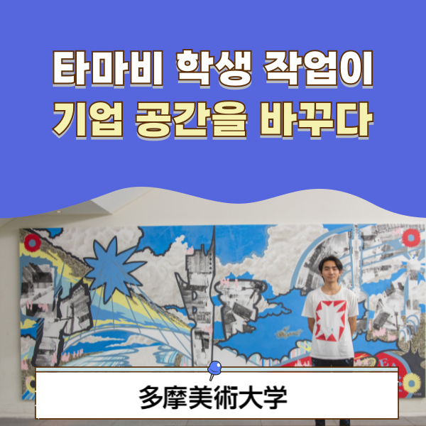 타마미술대학 기업 벽화 프로젝트 1.png