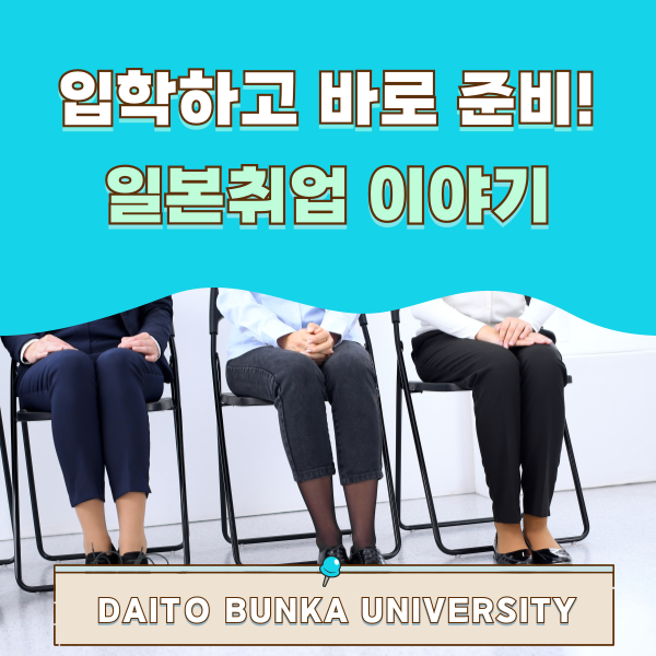 다이토분카대학 취업 준비 시스템 1.png