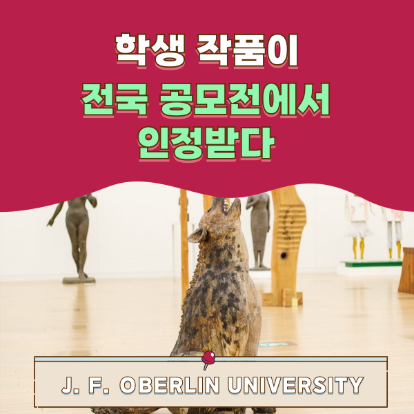 오비린대학 예술문화학군 학생 공모전 입상 1.png