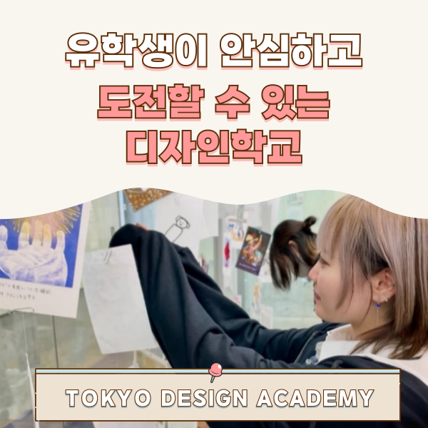 도쿄디자인전문학교 인기 이유 1.png