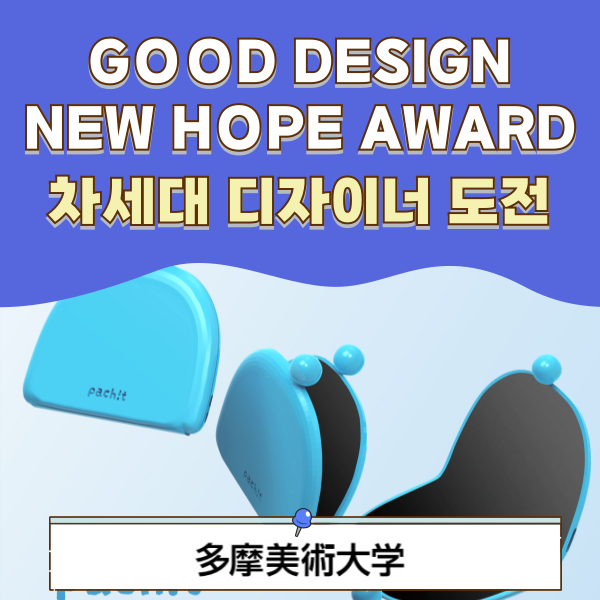 타마미술대학 뉴호프상 수상 1.png