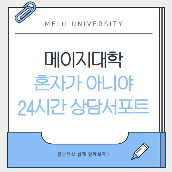 메이지대학 유학생 상담지원 1.png