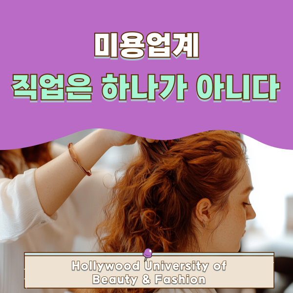 일본에서 배울 수 있는 미용 직업 1.png