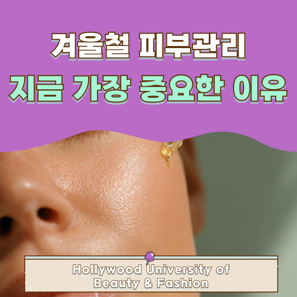 헐리우드미용전문대학교 12월 스킨케어 1.png