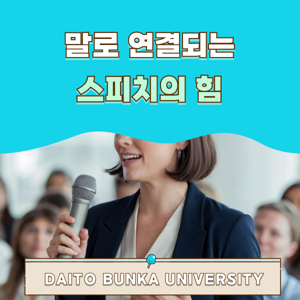 다이토분카대학 스피치콘테스트 1.png