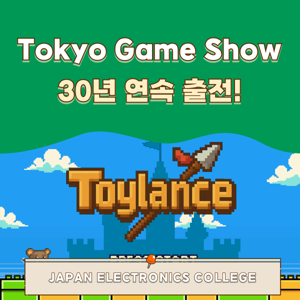 도쿄게임쇼 일본전자전문학교 1.png