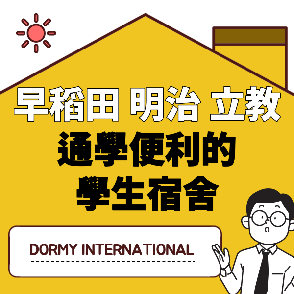 早稻田・明治・立教通學便利的學生宿舍.png