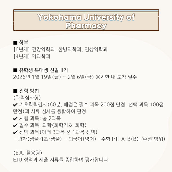 요코하마약과대학 유학생 입시요강 5.jpg