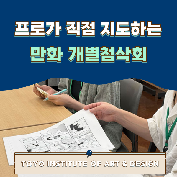 동양미술학교 만화과의 개별첨삭회 1.png