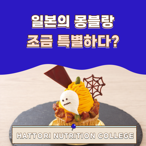핫토리영양전문학교 몽블랑 만들기 1.png