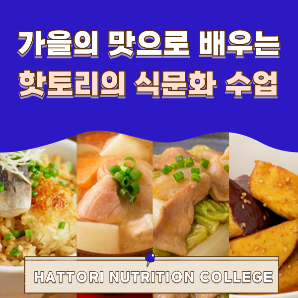 일본 대표 가을 요리 1.png