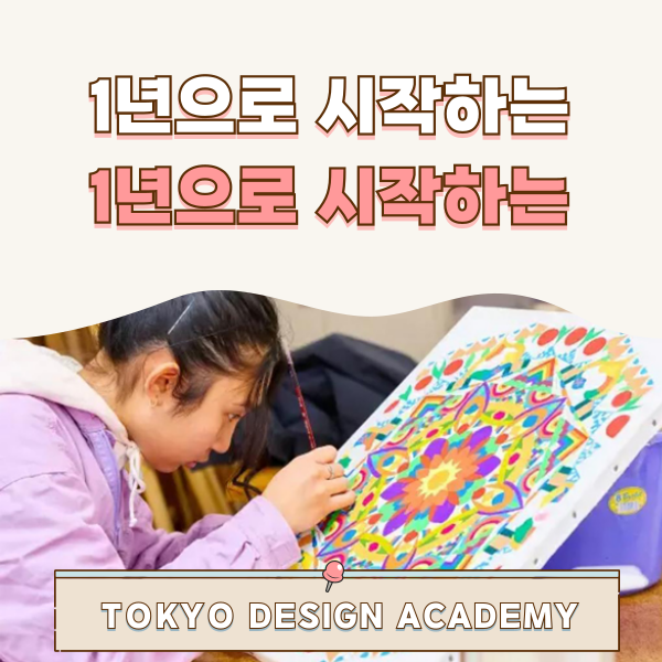 도쿄디자인전문학교 1년과정 디자인커뮤니케이션과 1.png