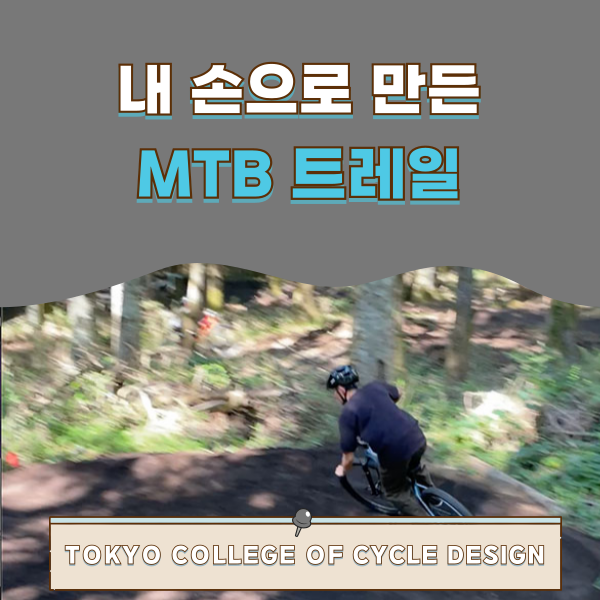 도쿄사이클디자인전문학교 MTB 트레일 빌더 강좌 리얼 1.png