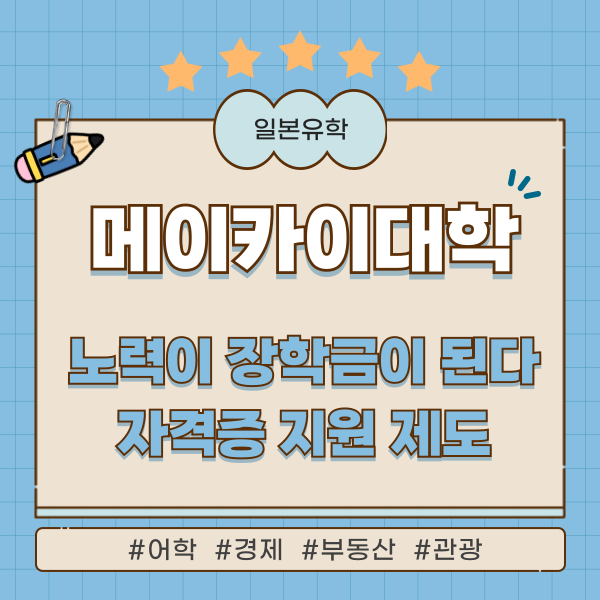 메이카이대학 자격증 취득 장학금 1.png