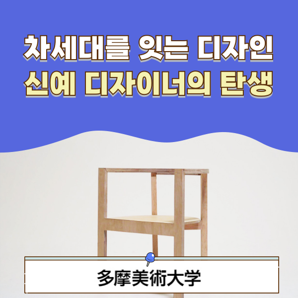 타마미술대학 재학생 디자인상 수상 1.png