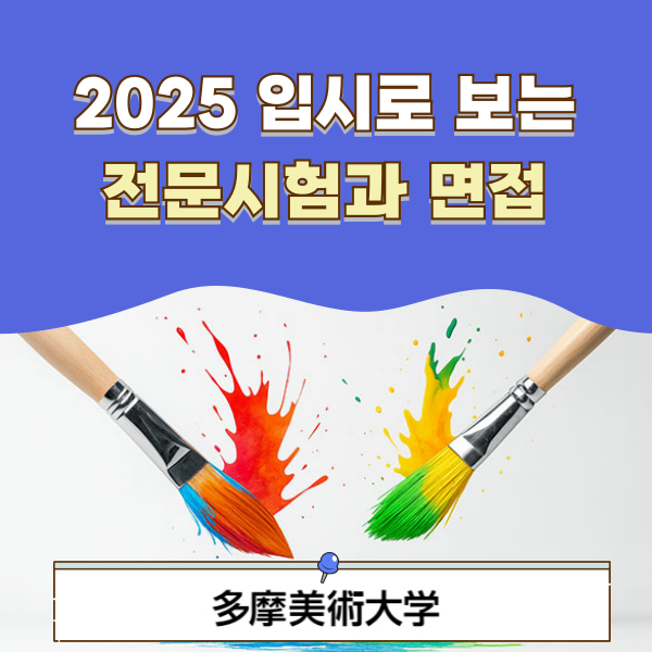 타마미술대학 실기시험 면접 1.png