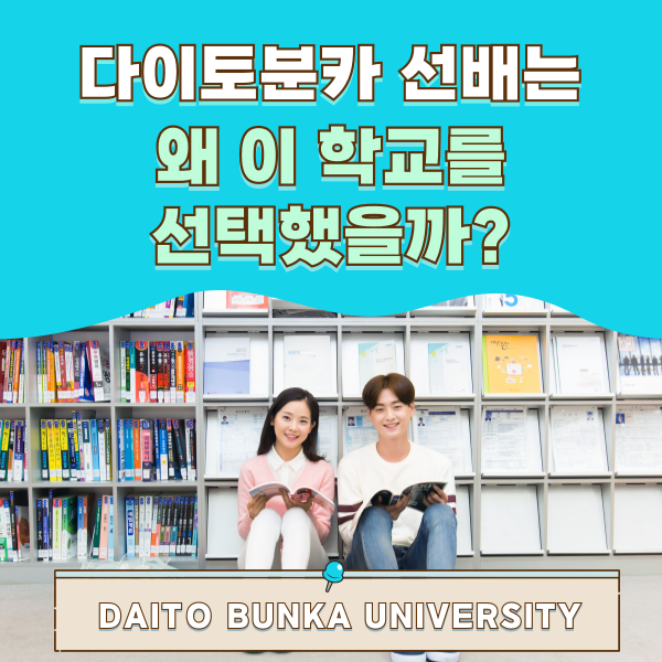 다이토분카대학 재학생이 선택하는 이유 1.png