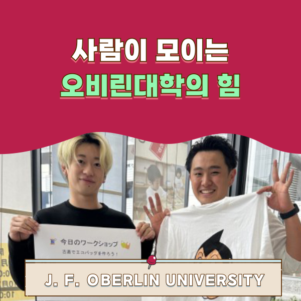 오비린대학 축제 1.png