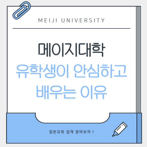 메이지대학 유학생이 안심할 수 있는 이유 1.png