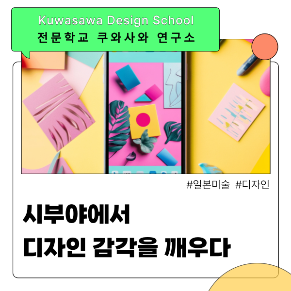 쿠와사와디자인연구소 시부야 캠퍼스 감각을 깨우는 일본 디자인 1.png