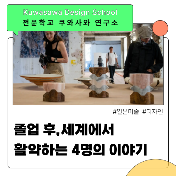쿠와사와디자인연구소 졸업생 활약 1.png