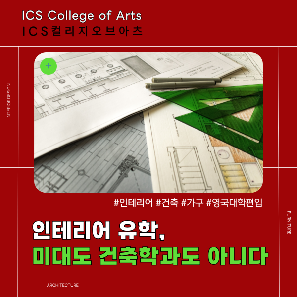 ICS컬리지오브아츠 입학하는 이유 1.png