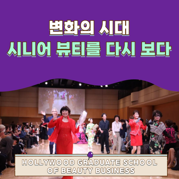 시니어뷰티의 현재와 미래 1.png