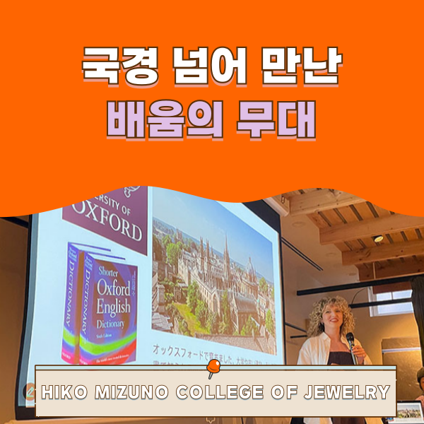 히코미즈노주얼리컬리지 교환유학생 교류 1.png