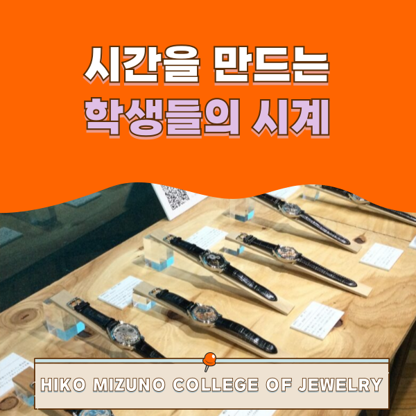 히코미즈노 시계를 디자인하다 1.png