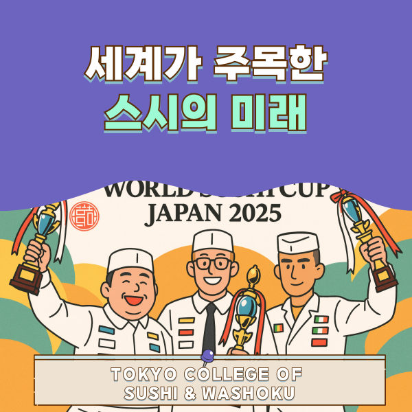 도쿄스시와쇼쿠조리전문학교 월드 스시컵 2025 1.png