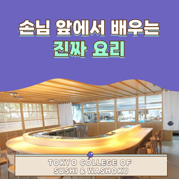 도쿄스시와쇼쿠조리전문학교 실습교실 こもち月 1.png