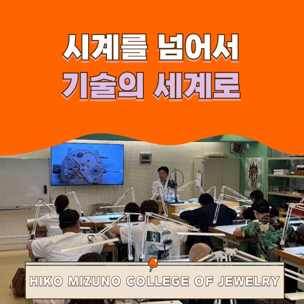 히코미즈노주얼리컬리지 도쿄 워치위크 1.png