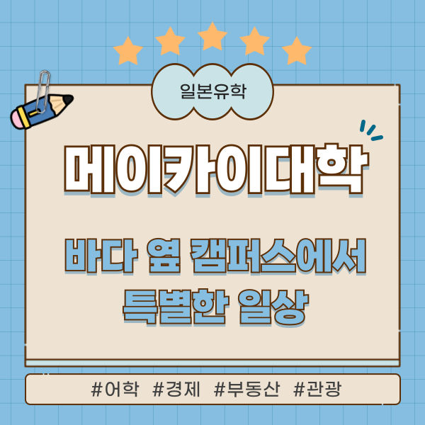 메이카이대학 바다 옆 특별한 대학생활 1.png