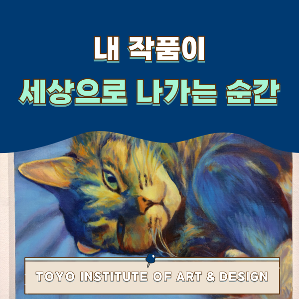 동양미술학교 학생 전시회 1.png