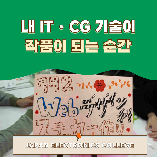 일본전자전문학교 2025 축제 1.png