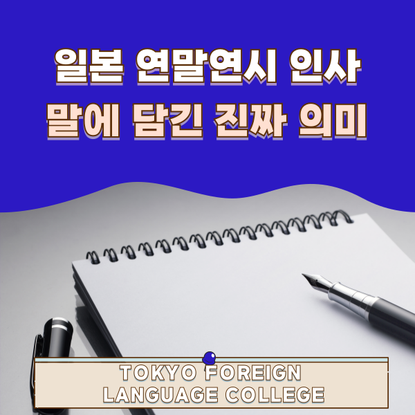 일본 연말연시 일본어 표현 1.png