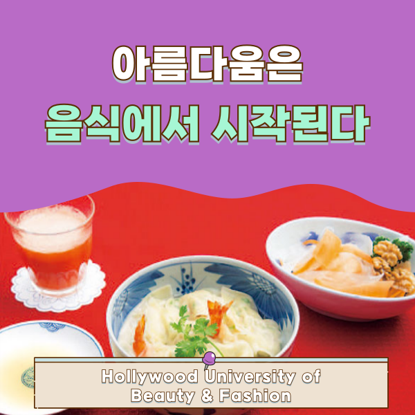 음식에서 시작되는 아름다움 이너뷰티 교육 1.png