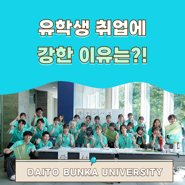다이토분카대학 취업에 강한 이유 1.png