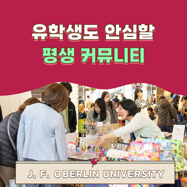 오비린대학 배움이 확장되는 일본대학 1.png