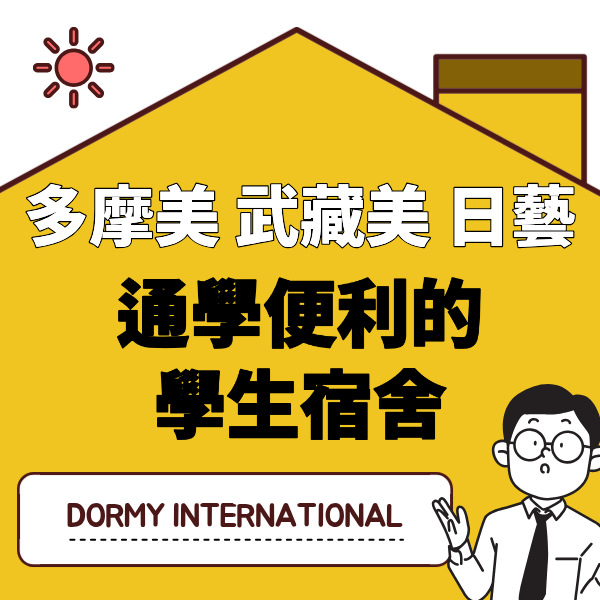 多摩美・武蔵美・日本大立教通學便利的學生宿舍 1.png
