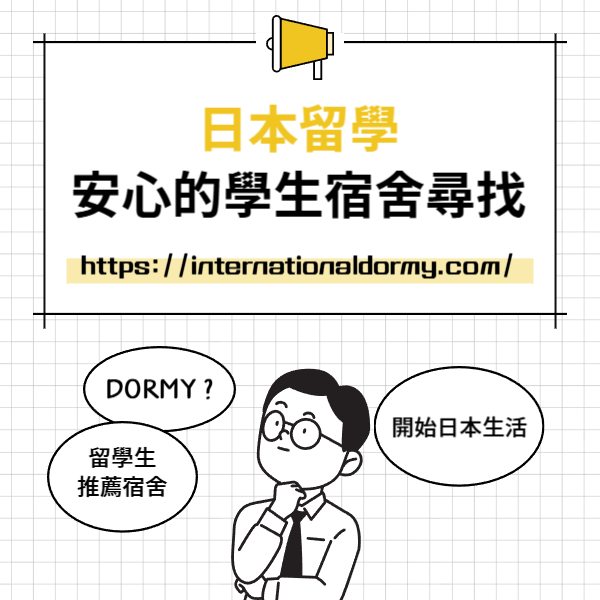 多摩美・武蔵美・日本大立教通學便利的學生宿舍 50.png