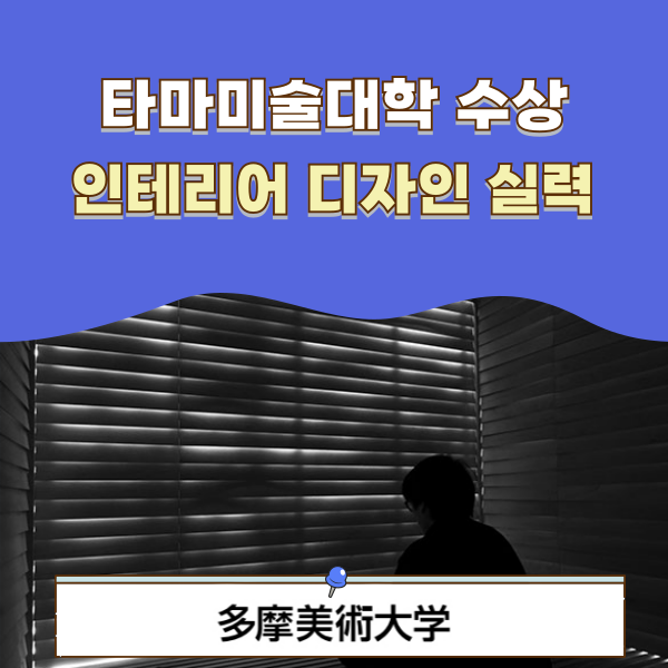 타마미술대학 JID AWARD 2025인테리어 디자인 1.png