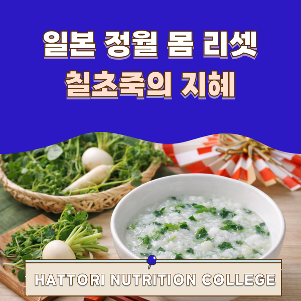 정월에 먹는 일본 전통 음식 칠초죽 1.png