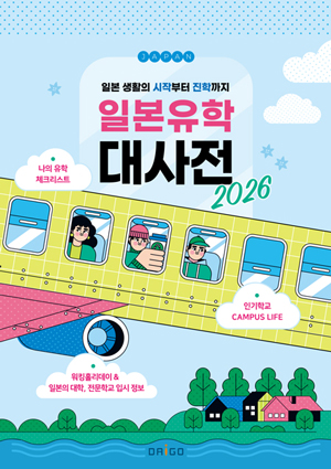 2026일본유학대사전-300.jpg