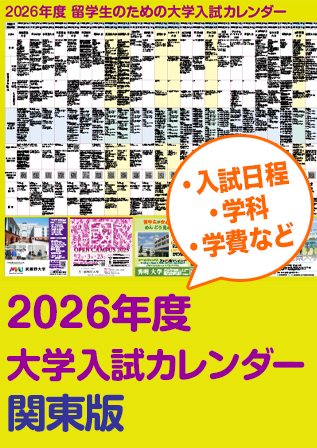 2026大学入試カレンダー（関東）.jpg