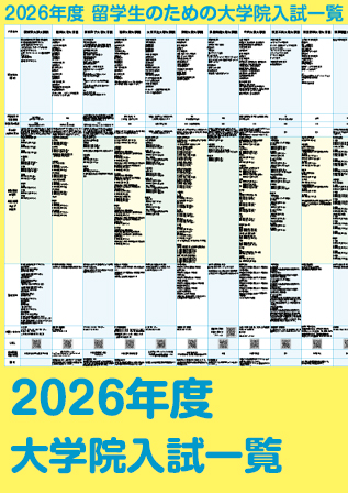 2026_大学院入試一覧.jpg