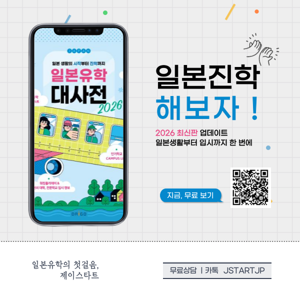 일본유학대사전2026 2.png