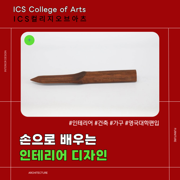 ICS컬리지오브아츠 인테리어 디자인과 시공 수업 1.png