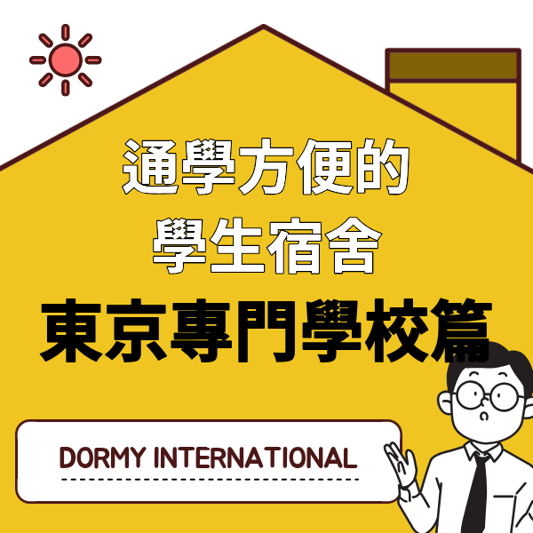 通學方便的學生宿舍東京專門學校篇 1.png