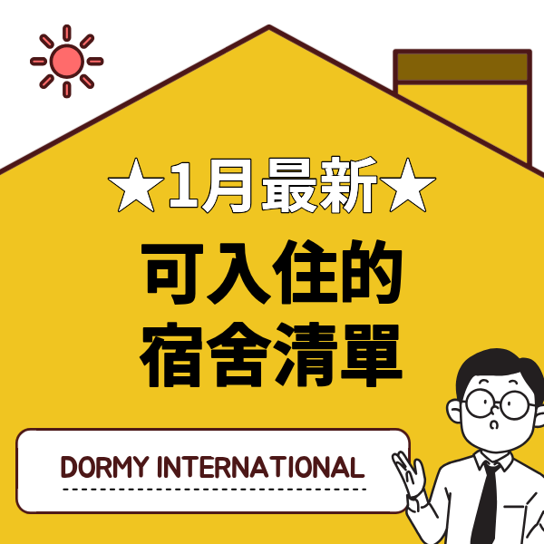 ★1月最新★可入住學生宿舍一覽 1.png